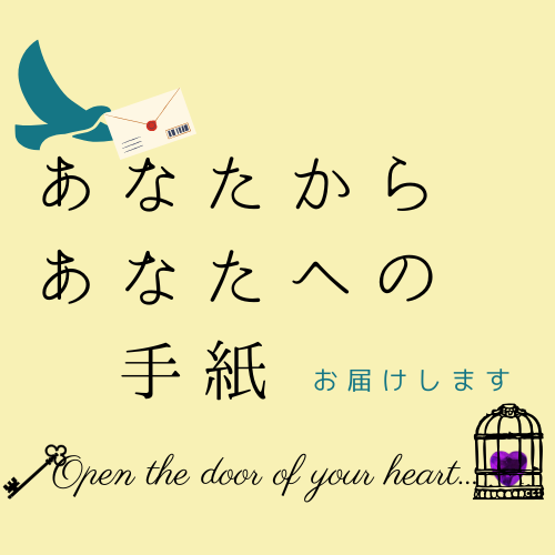 あなたからあなたへの手紙