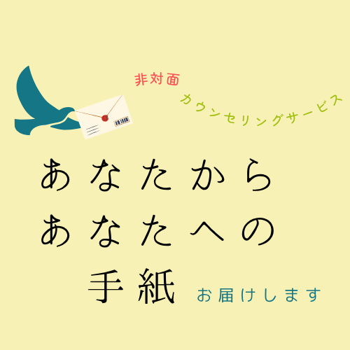 あなたからあなたへの手紙